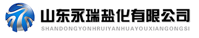 山东永瑞盐化有限公司